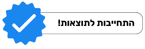 התחייבות לתוצאות לבן