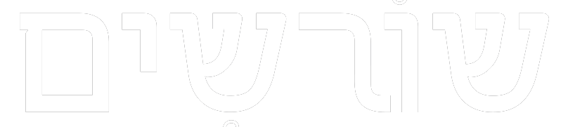 שורשים-לוגו-שקוף